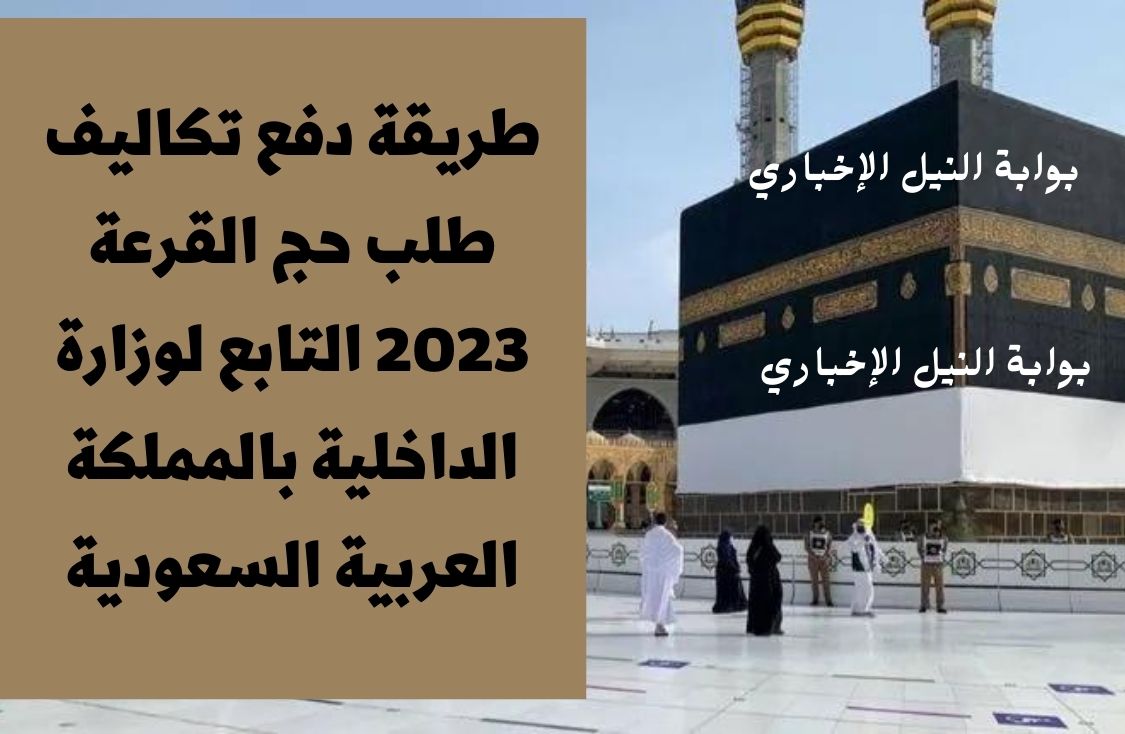 طريقة دفع تكاليف طلب حج القرعة 2023 التابع لوزارة الداخلية بالمملكة العربية السعودية