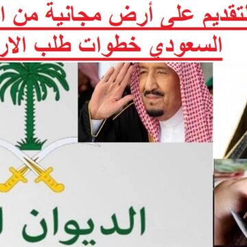 خطوات الحصول على أراضي مجانية من وزارة الإسكان السعودية بشروط سهلة وميسرة
