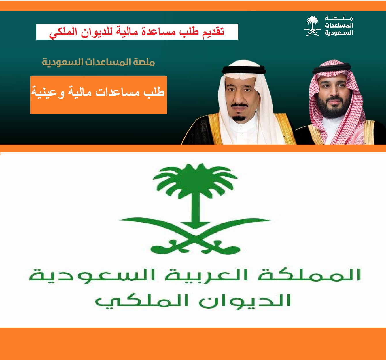 خطوات تقديم طلب مساعدة مالية سعودية من الديوان الملكي السعودي