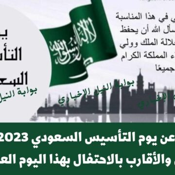 عبارات عن يوم التأسيس السعودي 2023 لتهنئة الأهل والأقارب بالاحتفال بهذا اليوم العظيم