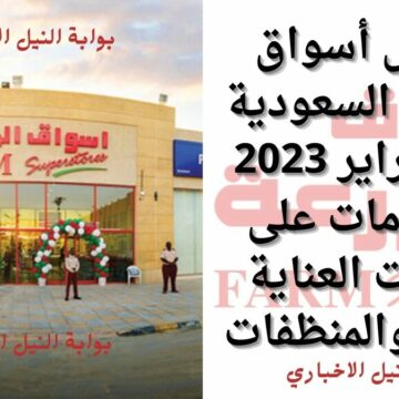عروض أسواق المزرعة السعودية شهر فبراير 2023 بخصومات على منتجات العناية بالشعر والمنظفات