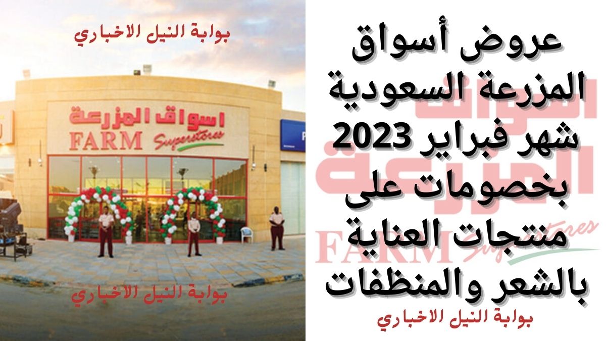 عروض أسواق المزرعة السعودية شهر فبراير 2023 بخصومات على منتجات العناية بالشعر والمنظفات