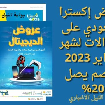 الديجيتال بتخفيضات ..عروض إكسترا السعودي على الجوالات لشهر فبراير 2023 بخصم يصل 20%