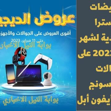 تخفيضات إكسترا السعودية لشهر فبراير 2023 على جوالات سامسونج وأجهزة أيفون أبل