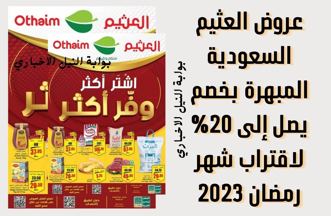 تسوق الآن .. عروض العثيم السعودية المبهرة بخصم يصل إلى 20% لاقتراب شهر رمضان 2023