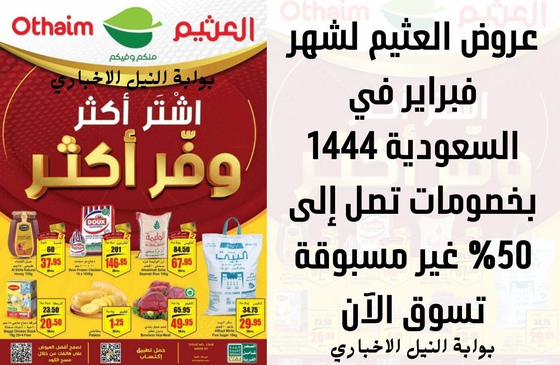 عروض العثيم لشهر فبراير في السعودية 1444 بخصومات تصل إلى 50% غير مسبوقة تسوق الآن