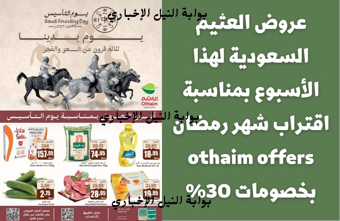 عروض العثيم السعودية لهذا الأسبوع بمناسبة اقتراب شهر رمضان othaim offers بخصومات 30%