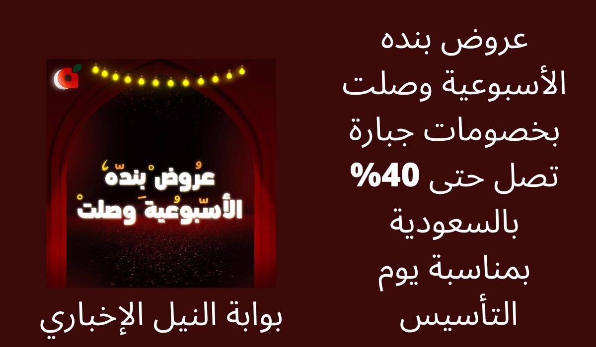 عروض بنده الأسبوعية وصلت بخصومات جبارة تصل حتى 40% بالسعودية بمناسبة يوم التأسيس واقتراب الشهر الكريم