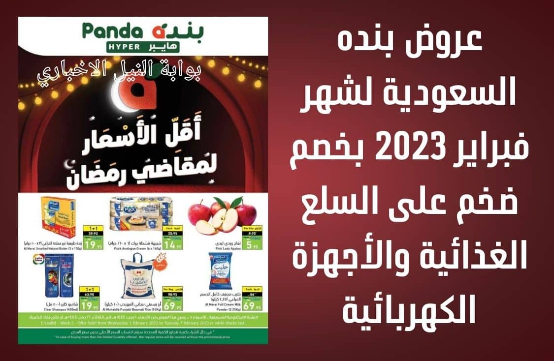 تسوق الآن .. عروض بنده السعودية لشهر فبراير 2023 بخصم ضخم على السلع الغذائية والأجهزة الكهربائية