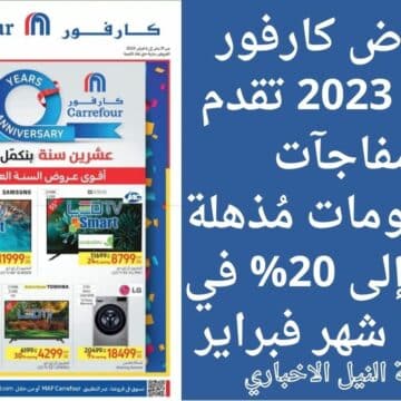 عروض كارفور مصر 2023 تقدم مفاجآت وخصومات مُذهلة تصل إلى 20% في بداية شهر فبراير