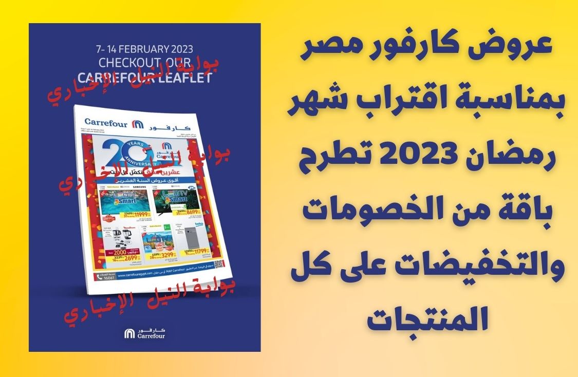 عروض كارفور مصر بمناسبة اقتراب شهر رمضان 2023 تطرح باقة من الخصومات والتخفيضات على كل المنتجات