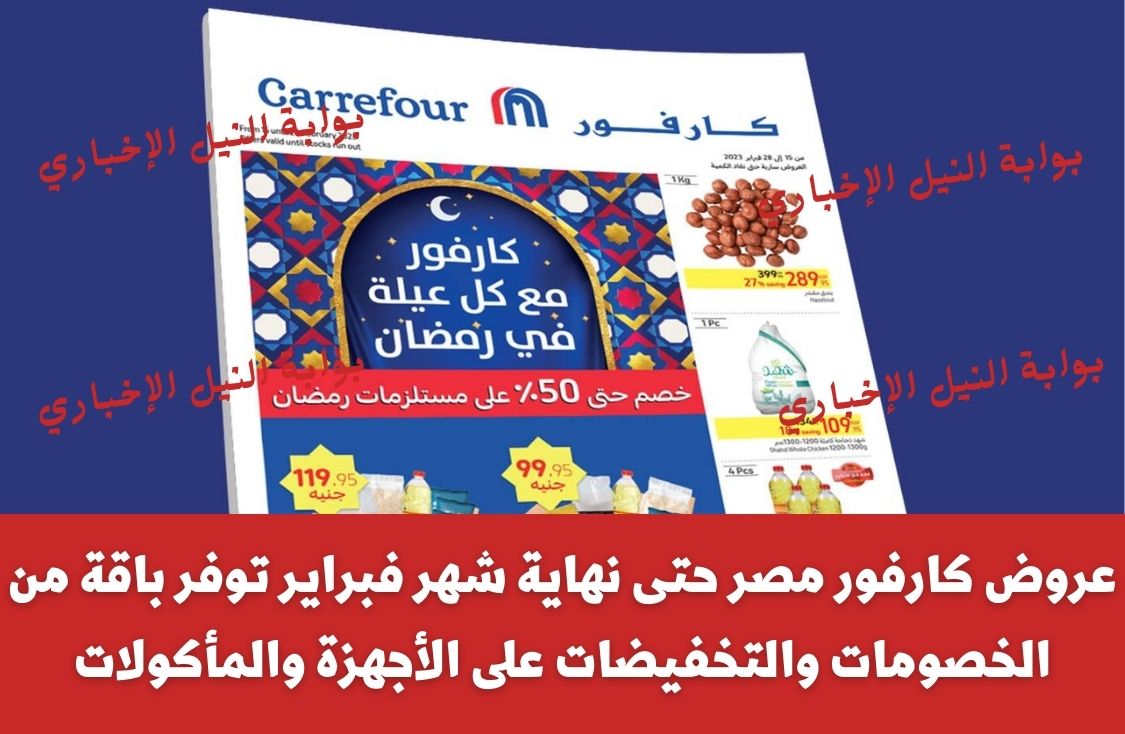 عروض كارفور مصر حتى نهاية شهر فبراير توفر باقة من الخصومات والتخفيضات على الأجهزة والمأكولات