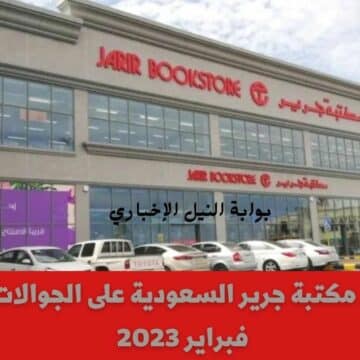 عروض مكتبة جرير السعودية على الجوالات لشهر فبراير 2023 Jarir Offers وخصومات تصل إلى 65%