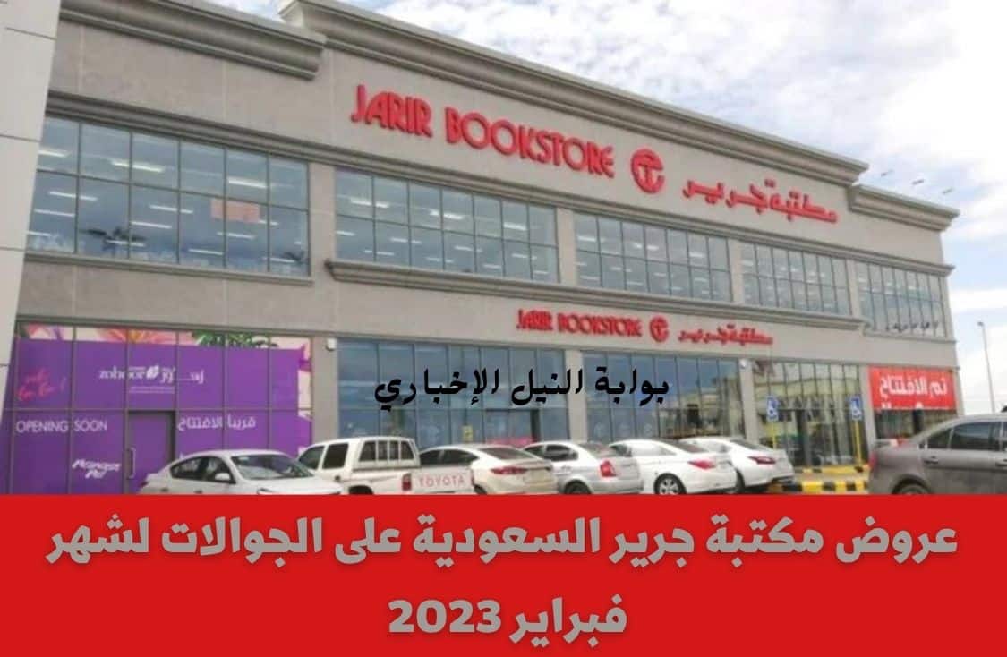 عروض مكتبة جرير السعودية على الجوالات لشهر فبراير 2023 Jarir Offers وخصومات تصل إلى 65%