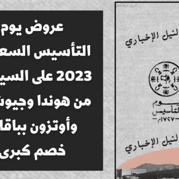 عروض يوم التأسيس السعودي 2023 على السيارات من هوندا وجيوشيلد وأوتزون بباقات خصم حتى اليوم