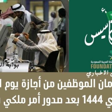 غرامة حرمان الموظفين من أجازة يوم التأسيس السعودي 1444 بعد صدور أمر ملكي بإقرارها