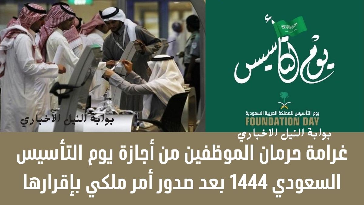 غرامة حرمان الموظفين من أجازة يوم التأسيس السعودي 1444 بعد صدور أمر ملكي بإقرارها
