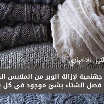 فكرة جهنمية لإزالة الوبر من الملابس الصوف في فصل الشتاء بشئ موجود في كل بيت