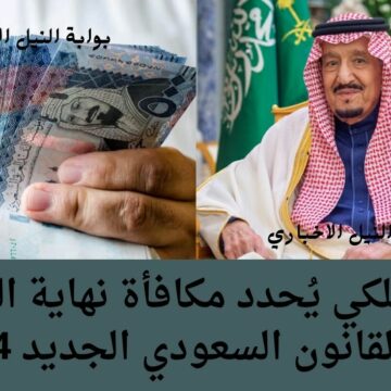 بشرى سارة للعاملين بالمملكة .. قرار ملكي يُحدد مكافأة نهاية الخدمة في القانون السعودي الجديد 1444