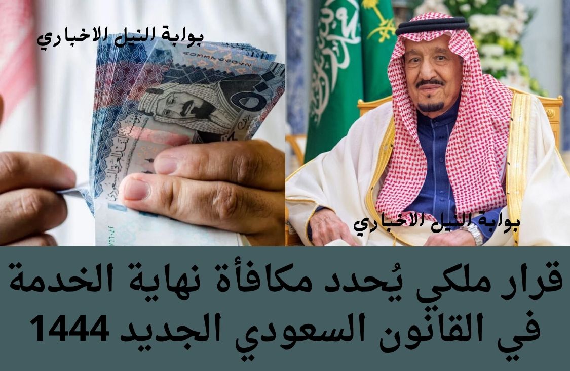 بشرى سارة للعاملين بالمملكة .. قرار ملكي يُحدد مكافأة نهاية الخدمة في القانون السعودي الجديد 1444
