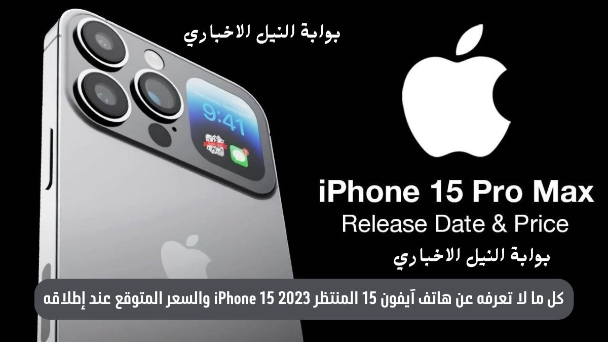 كل ما لا تعرفه عن هاتف آيفون 15 المنتظر 2023 iPhone 15 والسعر المتوقع عند إطلاقه