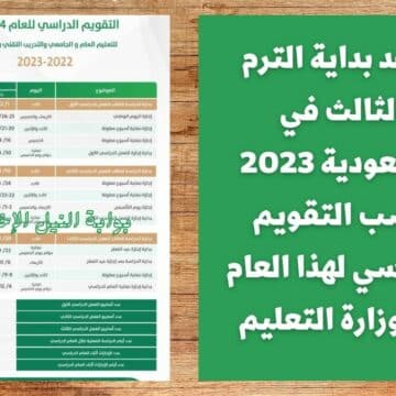 موعد بداية الترم الثالث في السعودية 2023 حسب التقويم الدراسي لهذا العام من وزارة التعليم