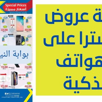 خصومات إكسترا السعودية المجلة الجديدة تحت شعار “أفضل العروض ليوم التأسيس” وخصومات 70%