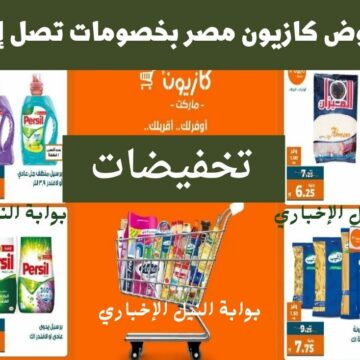 مجلة عروض كازيون مصر بخصومات تصل إلى 25% على المنتجات الغذائية بمناسبة شهر رمضان