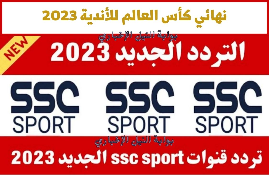 مجاناً .. تردد قناة Ssc الناقلة لمباراة الهلال وريال مدريد اليوم في نهائي كأس العالم للأندية 2023