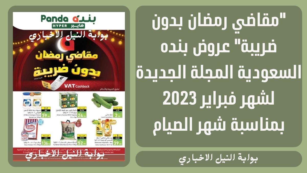 “مقاضي رمضان بدون ضريبة” عروض بنده السعودية المجلة الجديدة لشهر فبراير 2023 بمناسبة شهر الصيام