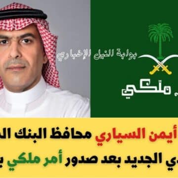 عاجل .. من هو أيمن السياري محافظ البنك المركزي السعودي الجديد بعد صدور أمر ملكي بتعيينه
