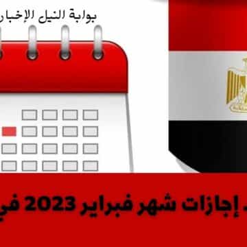 مواعيد إجازات شهر فبراير 2023 في مصر وما هي العطلات الرسمية للموظفين طوال العام
