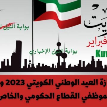 موعد إجازة العيد الوطني الكويتي 2023 وما مدتها لموظفي القطاع الحكومي والخاص