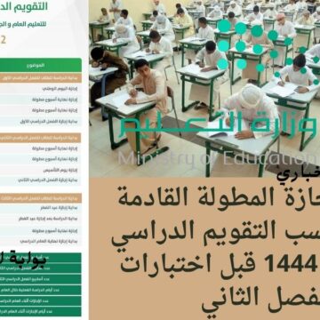 موعد الإجازة المطولة القادمة للطلاب حسب التقويم الدراسي السعودي 1444 قبل اختبارات الفصل الثاني