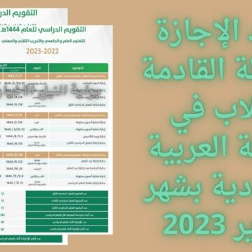 “كم المتبقي” موعد الإجازة المطولة القادمة للطلاب في المملكة العربية السعودية بشهر فبراير 2023