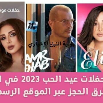 موعد حفلات عيد الحب 2023 في الرياض وطرق الحجز عبر الموقع الرسمي riyadhseason.sa لموسم الرياض