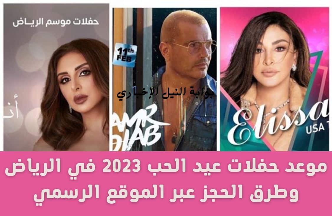 موعد حفلات عيد الحب 2023 في الرياض وطرق الحجز عبر الموقع الرسمي riyadhseason.sa لموسم الرياض