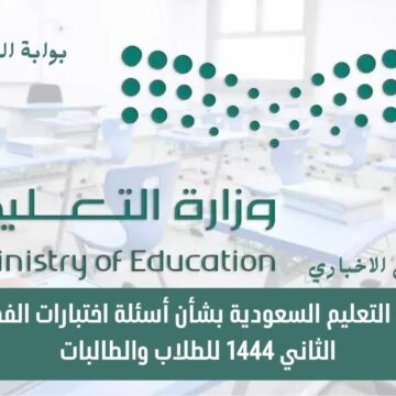 قرارات وزارة التعليم السعودية بشأن أسئلة اختبارات الفصل الدراسي الثاني 1444 للطلاب والطالبات