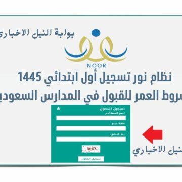 نظام نور تسجيل أول ابتدائي 1445 عبر noor system وشروط العمر للقبول في المدارس السعودية