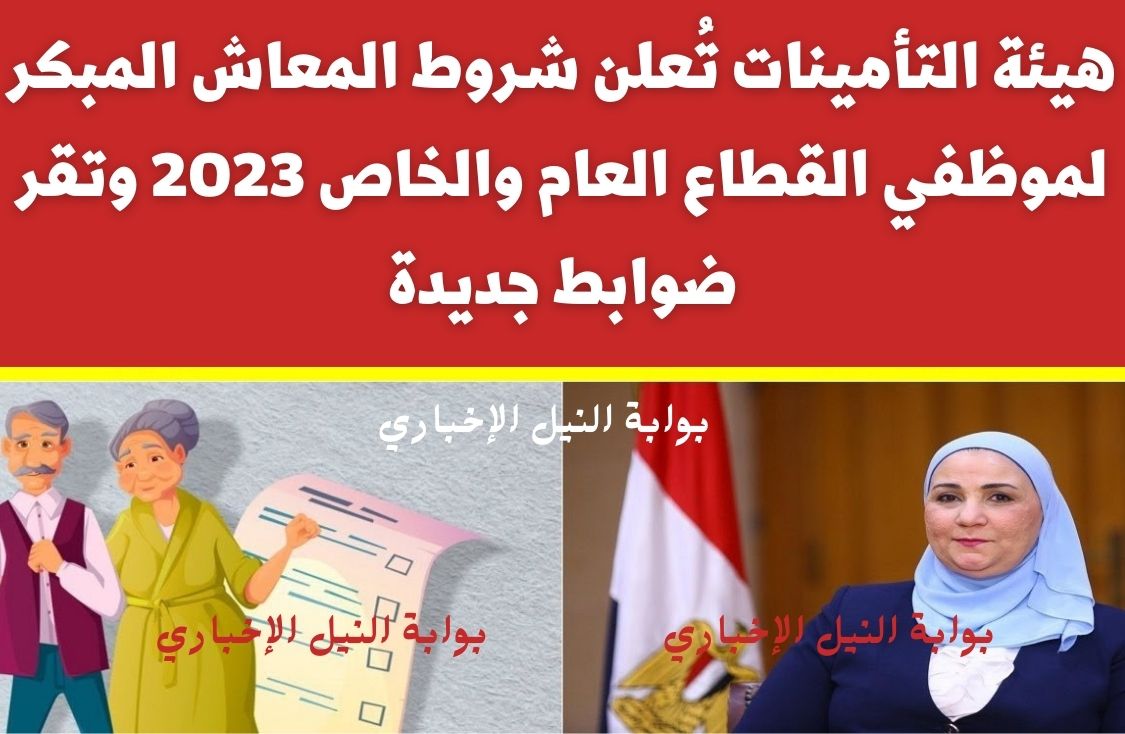 هيئة التأمينات تُعلن شروط المعاش المبكر لموظفي القطاع العام والخاص 2023 وتقر ضوابط جديدة