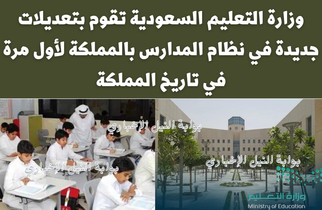 وزارة التعليم السعودية تقوم بتعديلات جديدة في نظام المدارس بالمملكة لأول مرة في تاريخ المملكة