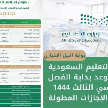 وزارة التعليم السعودية تُحدد موعد بداية الفصل الدراسي الثالث 1444 وتعلن الإجازات المطولة