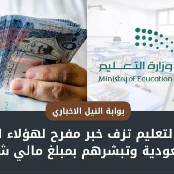 بشرى للطلاب .. وزارة التعليم تزف خبر مفرح لهؤلاء الطلاب بالسعودية وتبشرهم بمبلغ مالي شهرياً