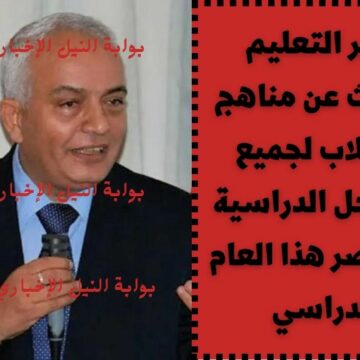 وزير التعليم يتحدث عن مناهج الطلاب لجميع المراحل الدراسية في مصر هذا العام الدراسي