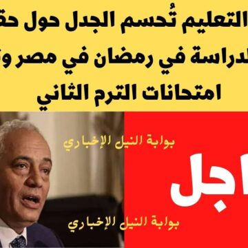 وزارة التعليم تُحسم الجدل حول حقيقة إلغاء الدراسة في رمضان في مصر وتبكير امتحانات الترم الثاني