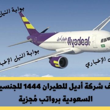وظائف شركة أديل للطيران 1444 للجنسين في السعودية برواتب مُجزية لعدد من التخصصات