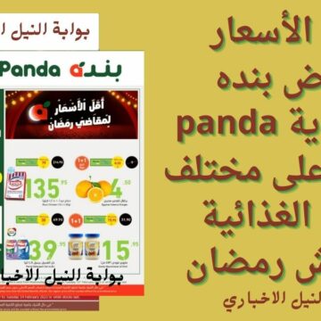 بأقل الأسعار .. عروض بنده السعودية panda offers على مختلف السلع الغذائية وياميش رمضان 2023
