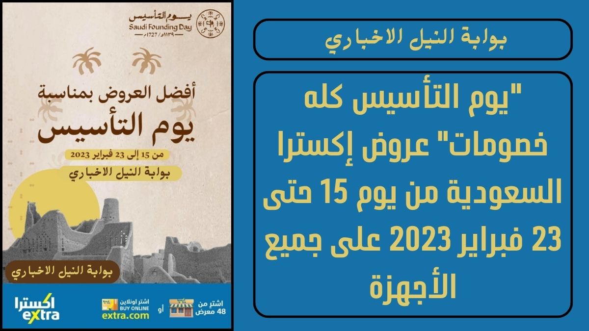 “يوم التأسيس كله خصومات” عروض إكسترا السعودية من يوم 15 حتى 23 فبراير 2023 على جميع الأجهزة