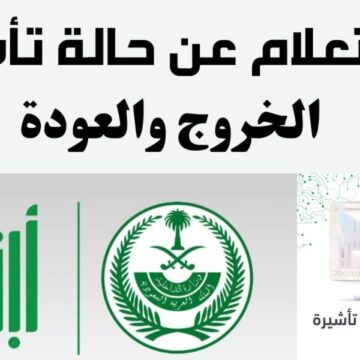 خطوات الاستعلام عن تأشيرة خروج وعودة عبر منصة أبشر السعودية 1444