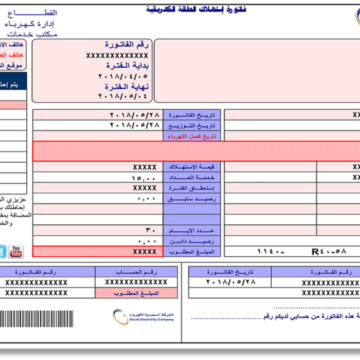 طريقة الاستعلام عن فاتورة الكهرباء بالسعودية برقم الحساب 1444